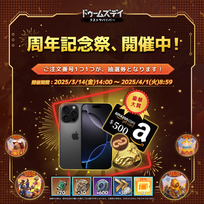 ドゥームズデイ:ラストサバイバー、2周年記念イベント開催!豪華賞品が当たるチャンス!