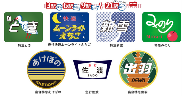 「新潟・庄内 懐かしのヘッドマークエキタグスタンプラリー」開催！