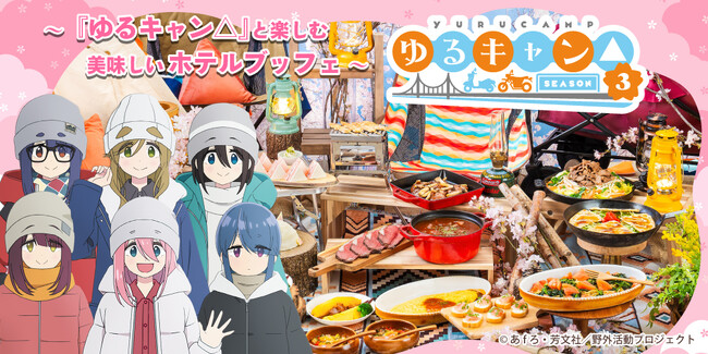 【京王プラザホテル八王子】人気アニメーションの『ゆるキャン△』SEASON３をイメージしたランチ＆ディナーブッフを開催