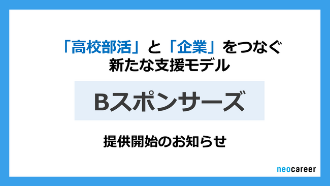 「高校部活」と「企業」をつなぐ新たな支援モデル「Bスポンサーズ」提供開始