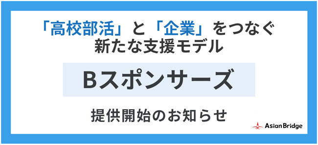 高校部活と企業をつなぐ新たな支援モデル「Bスポンサーズ」にSportsBankを提供