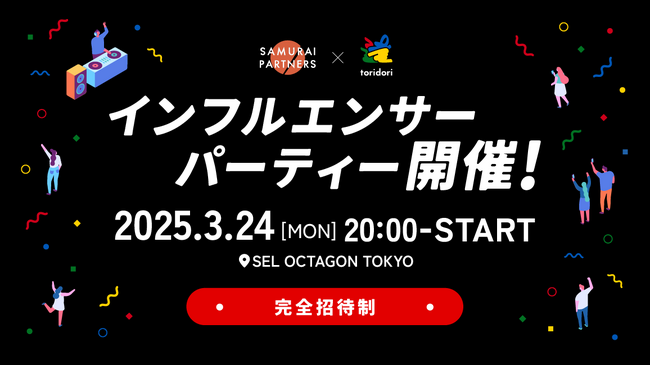 【サムライパートナーズ×toridori共催】3月24日（月）20時より開催の、人気インフルエンサーが多数参加するインフルエンサーパーティーに『toridori base』利用者を特別ご招待！