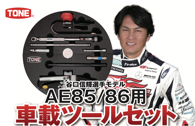 株式会社三栄より株式会社TONEの「AE86・85専用 車載ツールキット（谷口信輝選手モデル）」の特別バージョンを三栄オンラインストアから発売！