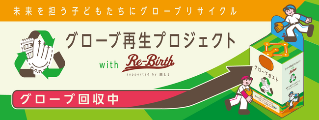 ジャイアンツタウンスタジアムで「グローブ再生プロジェクト」