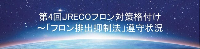 日本空調サービス株式会社「第4回JRECOフロン対策格付け」にてAランク評価を取得