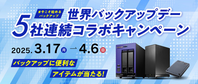 【3月31日は世界バックアップデー】バックアップに便利なアイテムが当たる！5社連続コラボプレゼントキャンペーンを開催
