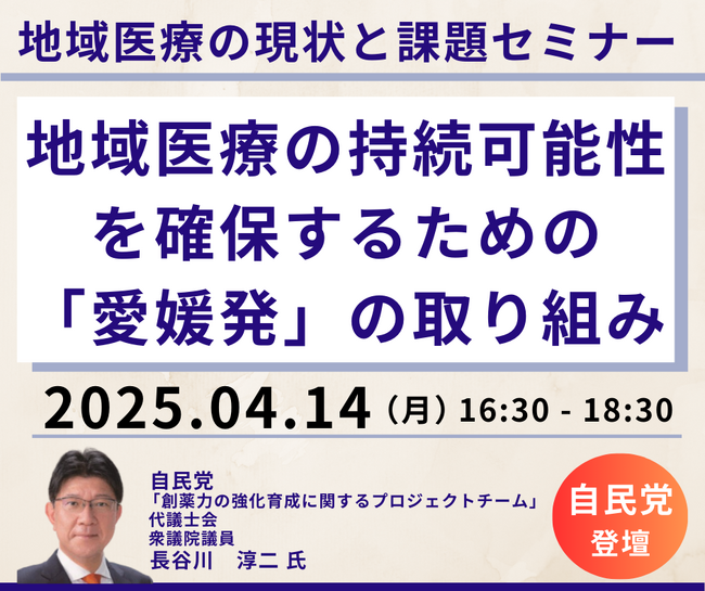 【JPIセミナー】「地域医療の持続可能性を確保するための”愛媛発”の取り組みについて」4月14日(月)開催