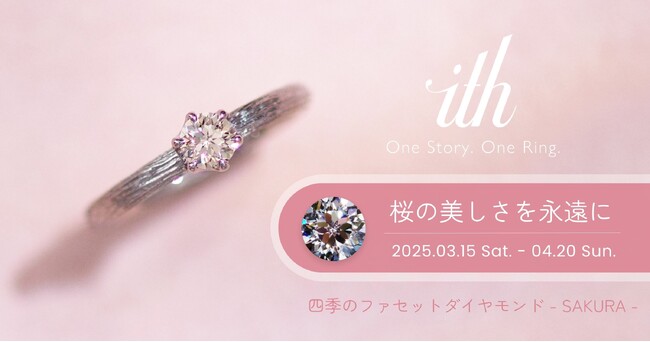 【ith/イズ】「桜の美しさを永遠に」婚約指輪フェア開催｜ith表参道アトリエ限定の桜宿るダイヤモンドの特別展示