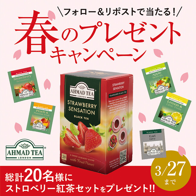 【SNSプレゼントキャンペーン】英国紅茶ブランド「アーマッドティー ストロベリーティー」が当たる！ 春の訪れとともに、甘いフルーティーないちごの香りで紅茶を楽しみませんか