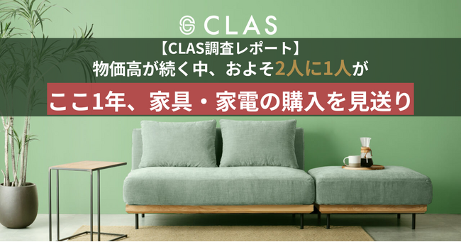 【CLAS調査レポート】物価高が続く中、およそ2人に1人がここ1年、家具・家電の購入を見送り