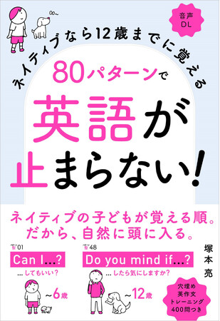 【累計50万部突破の英会話本！】『ネイティブなら12歳までに覚える 80パターンで英語が止まらない！』