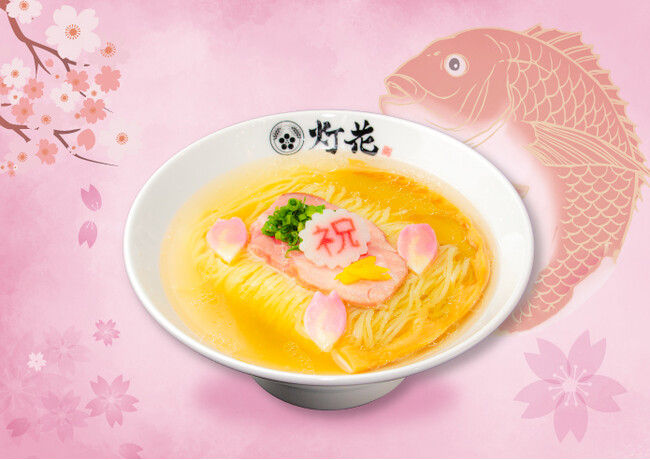 「おめで鯛」をカタチにする、鯛塩そば灯花の「お祝い麺」新登場！