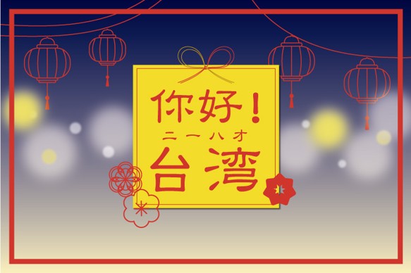 台湾の魅力あふれるグッズから食まで、新宿マルイ 本館に集結！「你好！（ニーハオ）台湾」開催決定！
