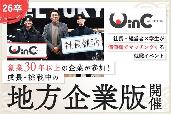 ＜26卒＞就職イベント「WinC Audition」、創業171年の老舗企業も参加する成長・挑戦中の地方企業版を初開催