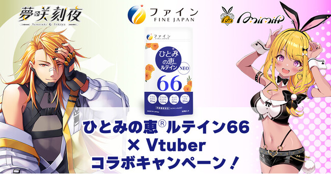 液晶ディスプレイの前に長時間座り続けるVTuberだからこそわかる魅力をたっぷりと紹介！　「ひとみの恵(R)ルテイン66」が人気VTuber夢咲刻夜・みみぴとコラボ！