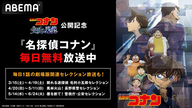 劇場版『名探偵コナン 隻眼の残像（フラッシュバック）』公開記念！「毛利小五郎セレクション」「長野県警セレクション」など関連エピソードを3月15日（土）より無料放送決定！