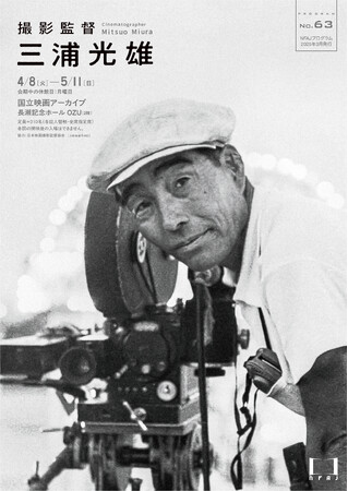 【国立映画アーカイブ】上映企画「撮影監督 三浦光雄」開催のお知らせ