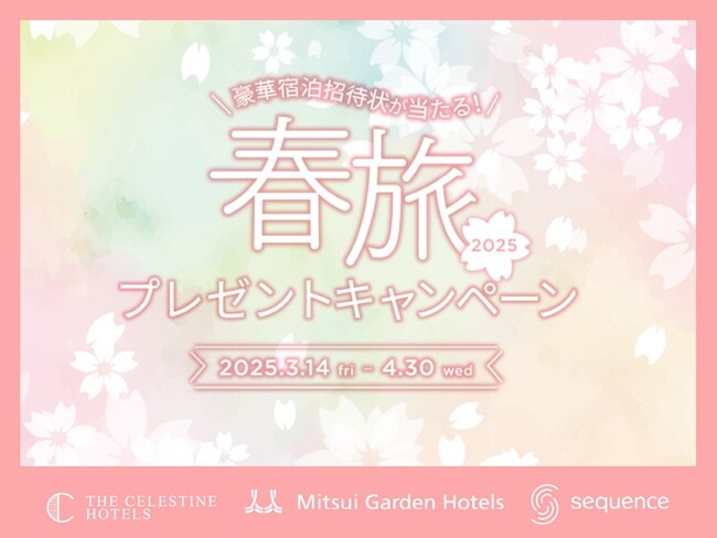 三井不動産グループの国内外40ホテル対象の会員プログラム「MGH Rewards Club」豪華宿泊招待状が当たる！春旅プレゼントキャンペーン!