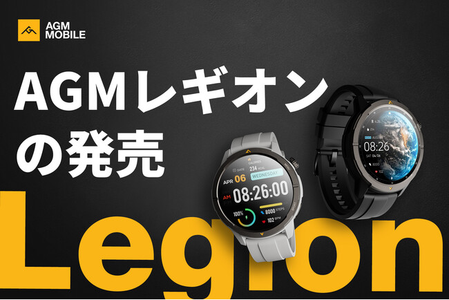 AGMモバイル、「AGMレギオン」スマートウォッチを発表：堅牢性と先進技術の融合