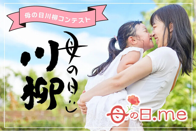 母の日川柳を募集！「母の日川柳コンテスト2025」にて、お母さんへの日頃の感謝の気持ちやエピソードなどを、川柳(5・7・5)で募集受付を開始。皆さんの母の日の思い出をお聞かせください。