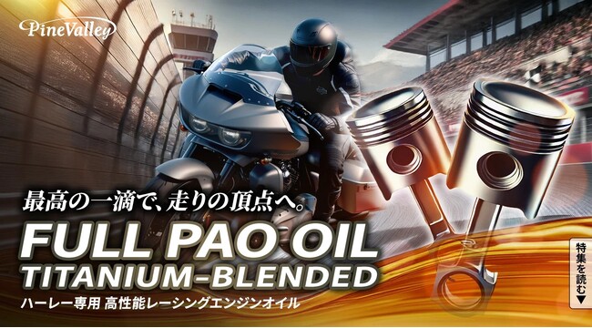 ハーレーダビッドソン空冷エンジン専用最高級オイル「フルPAO（フルパオ）オイル チタニウムブレンド」新発売