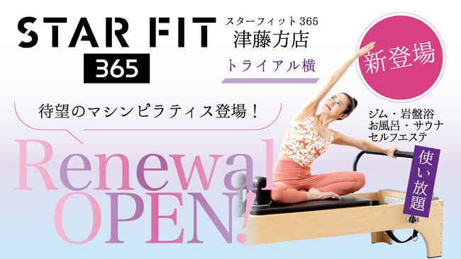 三重県津市に女性専用マシンピラティススタジオが新登場！『スターフィット365 津藤方店』リニューアルオープン！2025年3月29日(土)、30日(日)に体験会を開催！