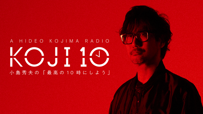 小島秀夫が、今、一番自由にしゃべるラジオ番組。『コジ10 小島秀夫の「最高の10時にしよう」』TBSラジオ地上波にて4月7日(月)夜10時より放送開始！