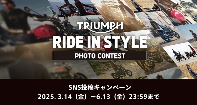 トライアンフからSNS投稿キャンペーン「RIDE IN STYLE」フォトコンテスト開催のお知らせ