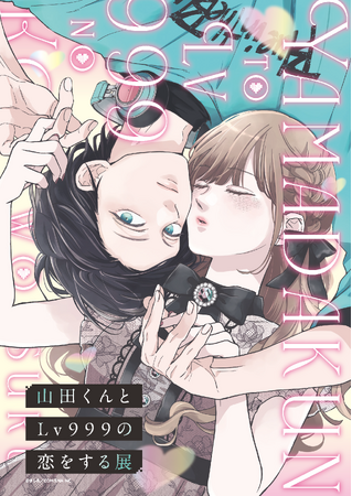 「山田くんとLv999の恋をする展」最新情報公開！