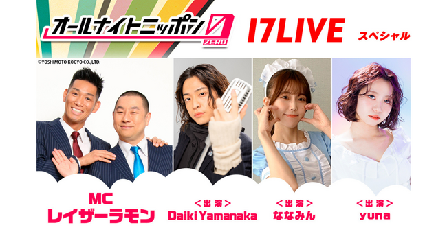 日本を代表する深夜ラジオ番組「オールナイトニッポン0(ZERO)」とのコラボ放送第3弾！3/22「オールナイトニッポン0(ZERO)～17LIVE SP～」回に出演するライバー3名が決定