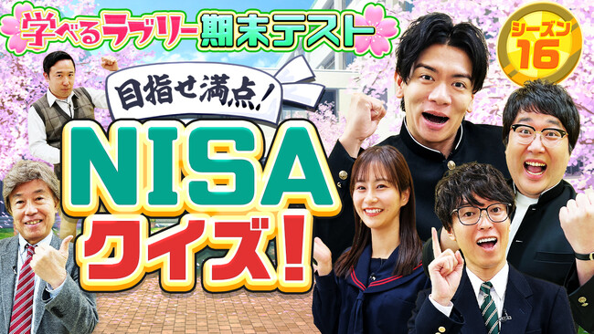 マヂカルラブリーと学ぶ『資産運用!学べるラブリー』シーズン16~期末テスト編~公開