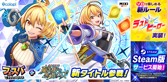 『フェスバ+』に『クイズRPG 魔法使いと黒猫のウィズ』が新タイトルとして参戦!