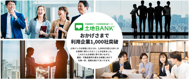 不動産蓄積データ活用型MAPツール「土地バンク」がご利用企業1,000社突破