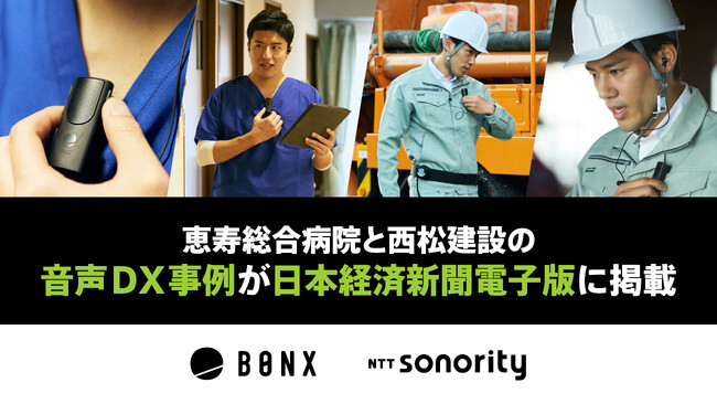 恵寿総合病院と西松建設の音声DX事例が日本経済新聞電子版に掲載