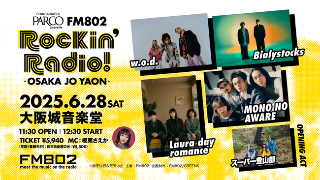 w.o.d.／Bialystocks／MONO NO AWARE／Laura day romance／スーパー登山部(OA)が「FM802 Rockin’Radio!」に出演決定！