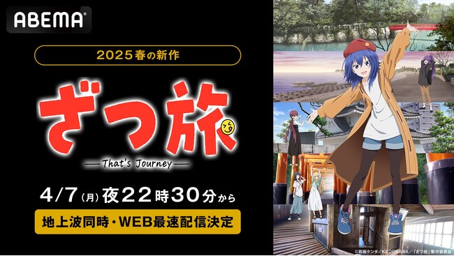 新作春アニメ『ざつ旅 -That's Journey-』「ABEMA」で4月7日（月）夜10時30分より無料で地上波同時・WEB最速配信決定！