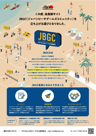 ビーチの「Want」を集めたポータルサイトOPEN！ 【ジャパンビーチゲームズコミュニティ】