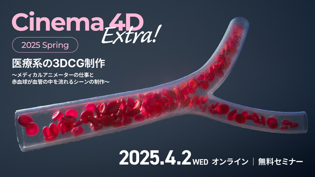 【参加無料】Cinema 4Dで広がる新領域「メディカルCG」オンラインセミナー【4月2日（水）開催】