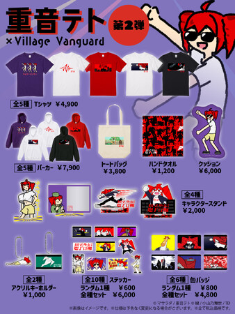 【重音テト】ヴィレッジヴァンガードコラボグッズ第二弾発売決定！