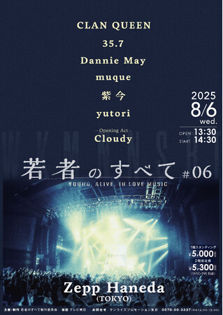 CLAN QUEEN/35.7/Dannie May/muque/紫 今/yutori 出演 「若者のすべて-YOUNG, ALIVE, IN LOVE MUSIC- #06」 8/6(水)開催