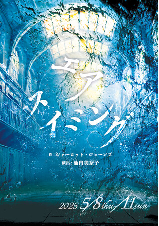 時代・文化・価値観の「境界」を乗り越える イギリスの名作戯曲『エアスイミング』　一森千世と堀桃子の女性二人芝居で上演