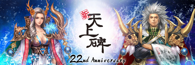 中国武侠MMORPG『新・天上碑』、祝・正式サービス22周年！記念アップデートを実施 ―― 新システムや装備強化の拡張など、多彩な新要素を追加