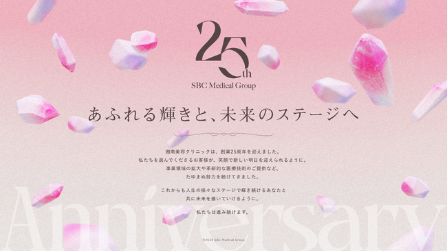 あなた史上、最高(3.15)の美しさへ!湘南美容クリニック、25周年記念特設サイトを本日公開