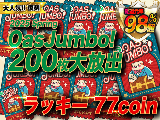 TCG STOREにて、「Oas Jumbo!」とコラボしたNFTオリパの再販売が開始。Oasysチェーン上のくじNFTが獲得可能