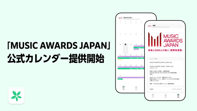 「TimeTree 公開カレンダー」にて、国内最大規模の国際音楽賞「MUSIC AWARDS JAPAN」公式カレンダーの提供を開始