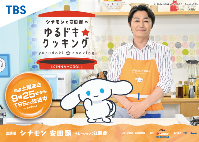 「I.CINNAMOROLL」のシナモンと安田顕がお送りする、新感覚のご自愛お料理番組！『シナモンと安田顕のゆるドキ☆クッキング』DVDが8/6(水)から発売決定！