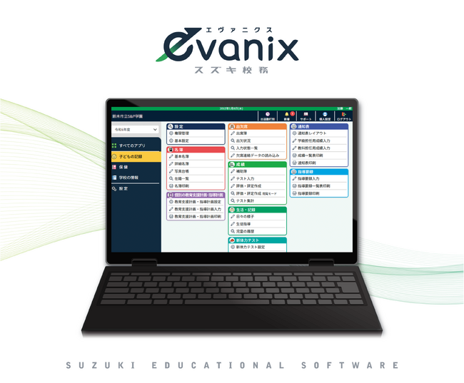 スズキ教育ソフト、次世代の校務DXを支える統合型校務支援システム〈evanix〉を4月から提供開始