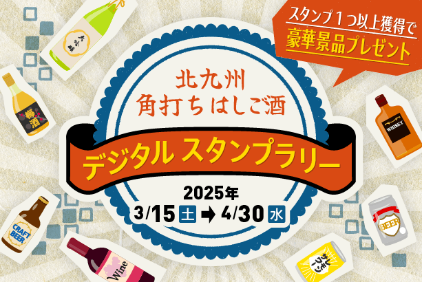 my routeで楽しむ！「北九州角打ちはしご酒デジタルスタンプラリー」を本日3月15日(土)より開催！