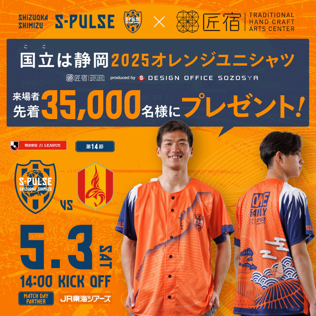 駿府の工房 匠宿×清水エスパルス 「国立（ここ）は静岡 2025オレンジユニシャツ」を 匠宿がデザイン【駿府の工房 匠宿】