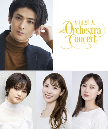 「古川雄大 The Orchestra Concert」初のフルオーケストラコンサート開催決定！！
